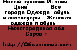 Новый пуховик Италия › Цена ­ 11 500 - Все города Одежда, обувь и аксессуары » Женская одежда и обувь   . Нижегородская обл.,Саров г.